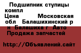 Подшипник ступицы компл. Carisma, Space Wagon › Цена ­ 950 - Московская обл., Балашихинский р-н, Балашиха г. Авто » Продажа запчастей   